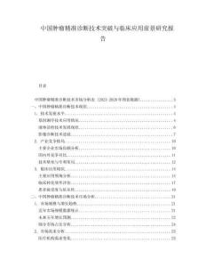 中国肿瘤精准诊断技术突破与临床应用前景研究报告