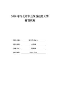 2026年河北省職業院校技能大賽（中職組）數字藝術設計賽項規程