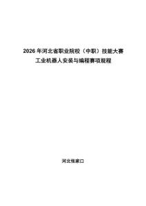 2026年河北省職業院校技能大賽（中職）工業機器人安裝與編程賽項賽項規程