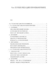 Fast芯片組在多接入邊緣計算中的協(xié)同作用研究