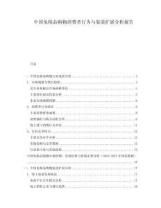 中國免稅品購物消費者行為與渠道擴展分析報告