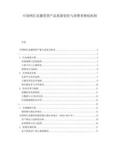 中国网红直播带货产品质量管控与消费者维权机制