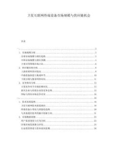 卫星互联网终端设备市场规模与供应链机会