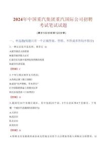 中国重汽集团重汽国际公司招聘考试真题2024