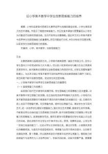 《【論小學美術教學中學生創(chuàng)新思維能力的培養(yǎng)】4500字》