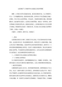 《【論新課標下小學數(shù)學學生創(chuàng)新能力的培養(yǎng)策略】4800字》