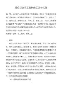 《【淺論首飾手工制作的工藝與優(yōu)勢(shì)】3700字》