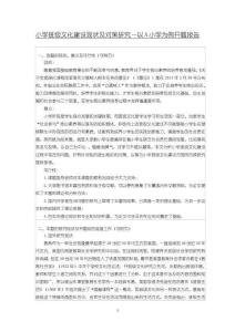 《【小學班級文化建設現(xiàn)狀及對策研究—以A小學為例】開題報告2900字》