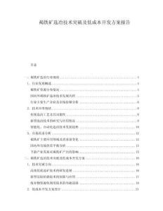褐鐵礦選冶技術(shù)突破及低成本開發(fā)方案報告