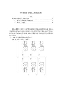 《【MMC的拓撲結構及工作原理分析】1700字》