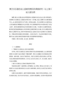 《【奧爾夫樂器在幼兒園使用情況的調(diào)查研究—以上海S幼兒園為例（附問卷）】9700字》