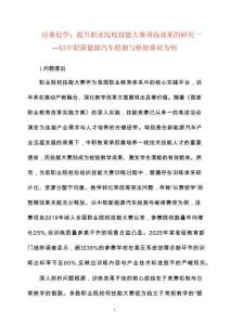 以賽促學(xué)：提升職業(yè)院校技能大賽訓(xùn)練效果的研究——以中職新能源汽車檢測與維修賽項為例