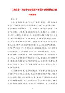 以賽促學(xué)：淺談中職新能源汽車檢測與維修技能大賽訓(xùn)練策略