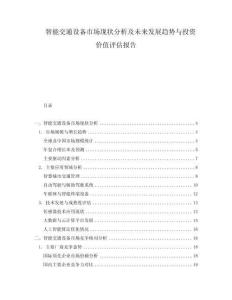 智能交通設備市場現(xiàn)狀分析及未來發(fā)展趨勢與投資價值評估報告