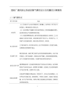 《【面粉廠通風除塵系統的集氣罩的設計及風量的計算案例】2200字》