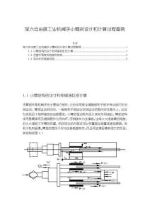《【某六自由度工業(yè)機(jī)械手小臂的設(shè)計和計算過程案例】1500字》