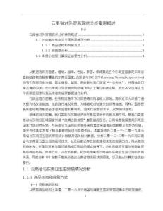 《【云南省對外貿易現狀分析案例概述】3200字》