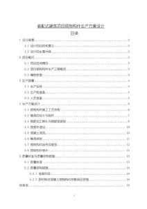 《【装配式建筑项目预制构件生产方案设计】7300字》