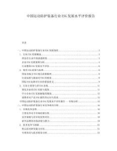 中国运动防护装备行业ESG发展水平评价报告
