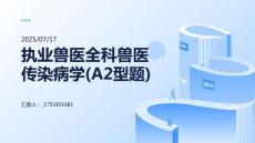 執(zhí)業(yè)獸醫(yī)全科獸醫(yī)傳染病學(xué)(A2型題)