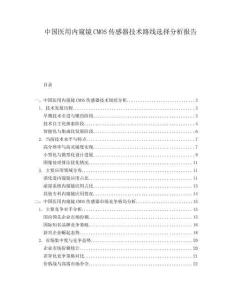 中国医用内窥镜CMOS传感器技术路线选择分析报告