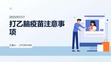 打乙脑疫苗注意事项