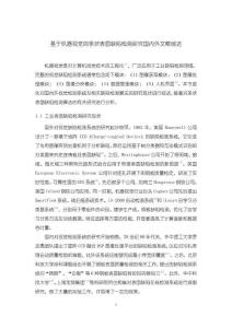 《【基于機器視覺的條狀表面缺陷檢測研究國內外文獻綜述】4200字》