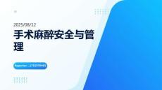 手術麻醉安全與管理