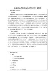 《【企業(yè)員工流失原因及對策研究】開題報告2100字》