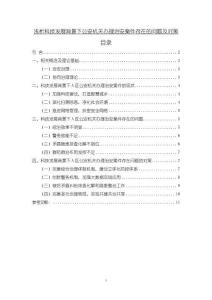 《【浅析科技发展背景下公安机关办理治安案件存在的问题及对策】8200字》