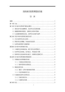 《【淺析美術欣賞課程的價值】6100字》