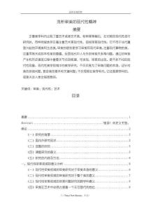 《【淺析審美的現(xiàn)代性精神】10000字》