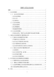 《【淺析小區業主自治】9200字》
