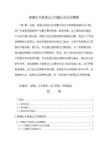 《【顺德红木家具出口问题以及应对策略】10000字》