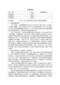 《【體育教育專業(yè)開題報告：XX市XX區(qū)小學(xué)足球特色體育項目開展現(xiàn)狀調(diào)查研究】2700字》