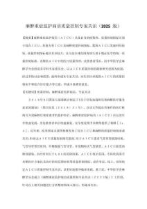 麻醉重癥監(jiān)護(hù)病房質(zhì)量控制專家共識（2025 版）