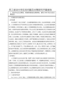 《【員工培訓(xùn)中存在的問題及對策研究】開題報告4000字》