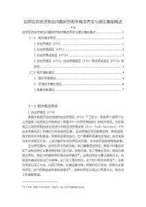 《【自貿區的經濟效應問題研究相關概念界定與理論基礎概述】5900字》