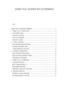 光刻膠產品出口貿易壁壘分析與應對措施建議