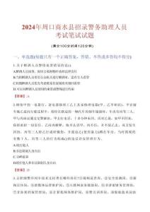 周口商水縣招錄警務助理人員考試真題2024
