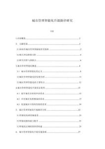 城市管理智能化升级路径研究