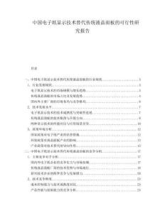 中国电子纸显示技术替代传统液晶面板的可行性研究报告