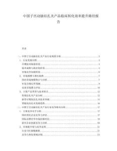 中國(guó)子宮動(dòng)脈結(jié)扎夾產(chǎn)品臨床轉(zhuǎn)化效率提升路徑報(bào)告