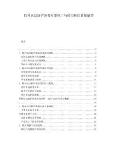 特種運(yùn)動(dòng)防護(hù)裝備軍事應(yīng)用與民用轉(zhuǎn)化前景展望