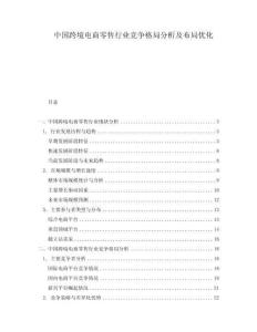 中国跨境电商零售行业竞争格局分析及布局优化