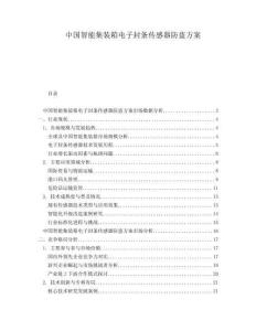 中國智能集裝箱電子封條傳感器防盜方案