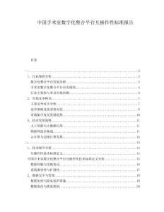 中国手术室数字化整合平台互操作性标准报告