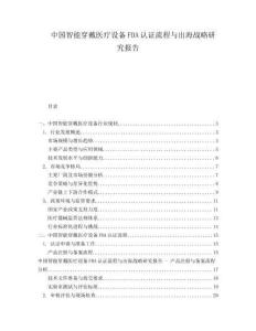 中国智能穿戴医疗设备FDA认证流程与出海战略研究报告