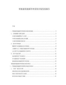 智能建筑能源管理系统市场发展报告