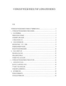 中国病房护理设备智能化升级与采购决策因素报告
